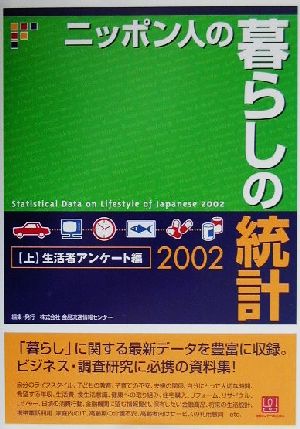 ニッポン人の暮らしの統計(2002 上) 生活者アンケート編 情報センターBOOKs