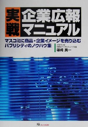 実戦企業広報マニュアル マスコミに商品・企業イメージを売り込むパブリシティのノウハウ集