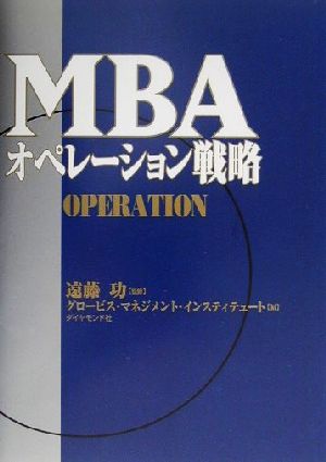 MBAオペレーション戦略 MBAシリーズ