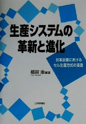 生産システムの革新と進化日本企業におけるセル生産方式の浸透