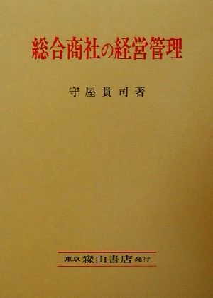 総合商社の経営管理 合理化と労働問題