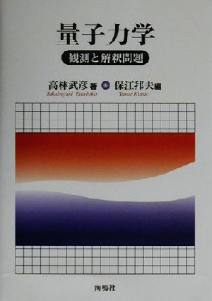 量子力学 観測と解釈問題