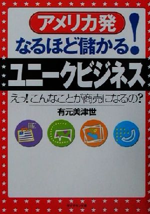 アメリカ発なるほど儲かる！ユニークビジネス えっ！こんなことが商売になるの？