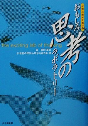 おもしろ思考のラボラトリー 認知心理学を語る3