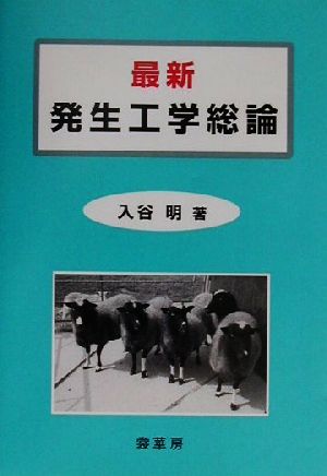 最新 発生工学総論