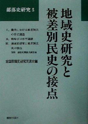 地域史研究と被差別民史の接点 部落史研究5