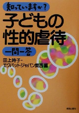 知っていますか？子どもの性的虐待一問一答