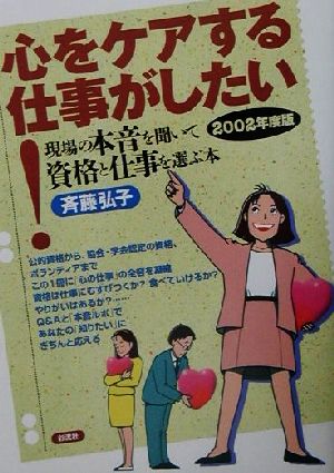 心をケアする仕事がしたい！(2002年度版) 現場の本音を聞いて資格と仕事を選ぶ本