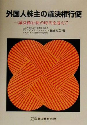 外国人株主の議決権行使 議決権行使の時代を迎えて