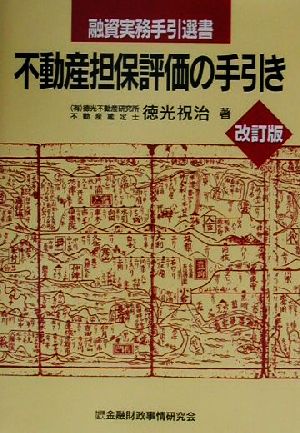 不動産担保評価の手引き 融資実務手引選書