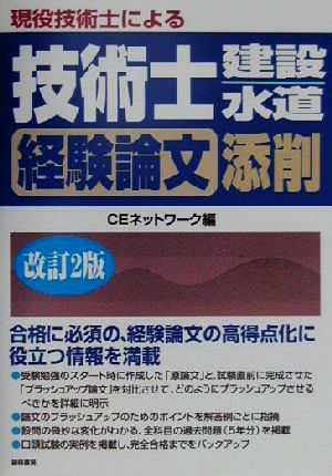 現役技術士による 技術士 建設・水道 経験論文添削 改訂2ハン