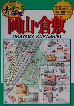 ゼンリンまっぷ大字展 岡山・倉敷 ゼンリンまっぷ大字展