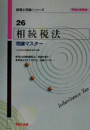 相続税法理論マスター(平成14年度版) 税理士受験シリーズ26