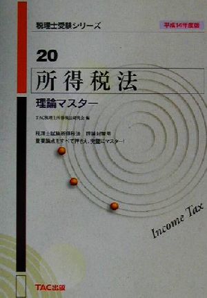 所得税法理論マスター(平成14年度版) 税理士受験シリーズ20