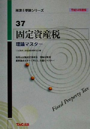 固定資産税理論マスター(平成14年度版) 税理士受験シリーズ37