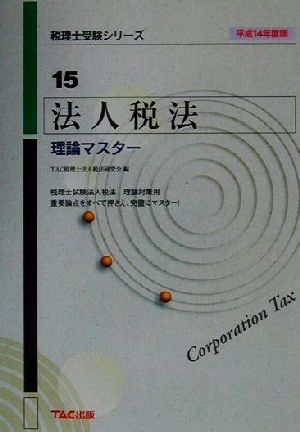 法人税法理論マスター(平成14年度版) 税理士受験シリーズ15