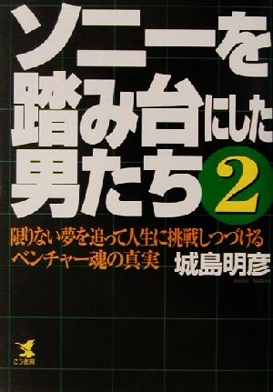 ソニーを踏み台にした男たち(2) 限りない夢を追って人生に挑戦しつづけるベンチャー魂の真実 KOU BUSINESS