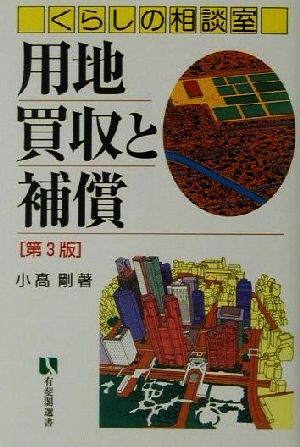 くらしの相談室 用地買収と補償 第3版 有斐閣選書市民相談室シリーズ