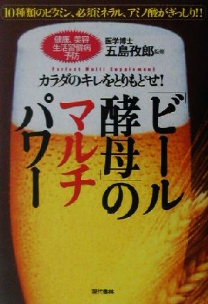 「ビール酵母」のマルチパワー カラダのキレをとりもどせ！