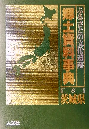 ふるさとの文化遺産郷土資料事典(8) 茨城県