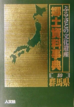 ふるさとの文化遺産郷土資料事典(10) 群馬県