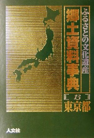 ふるさとの文化遺産郷土資料事典(13) 東京都