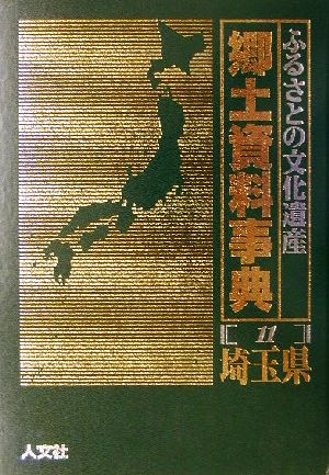 ふるさとの文化遺産郷土資料事典(11) 埼玉県