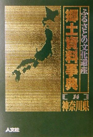 ふるさとの文化遺産郷土資料事典(14) 神奈川県