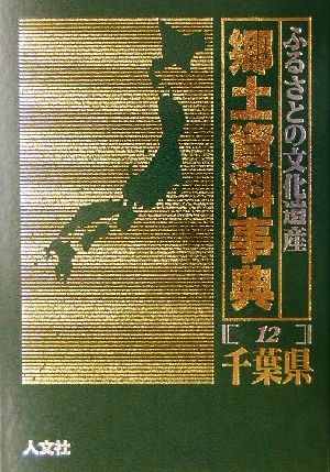 ふるさとの文化遺産郷土資料事典(12) 千葉県