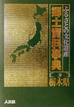 ふるさとの文化遺産郷土資料事典(9) 栃木県