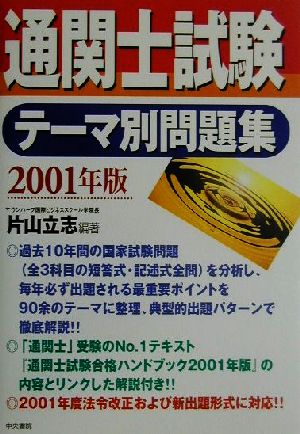 通関士試験テーマ別問題集(2001年版)