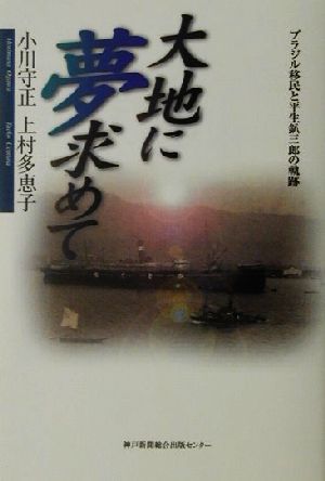 大地に夢求めて ブラジル移民と平生釟三郎の奇跡