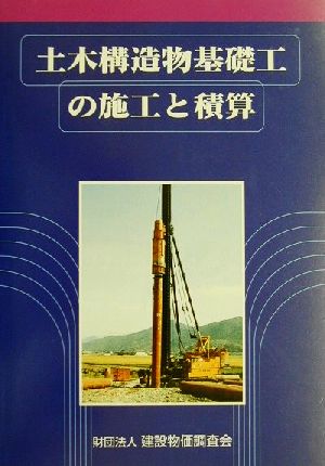 土木構造物基礎工の施工と積算