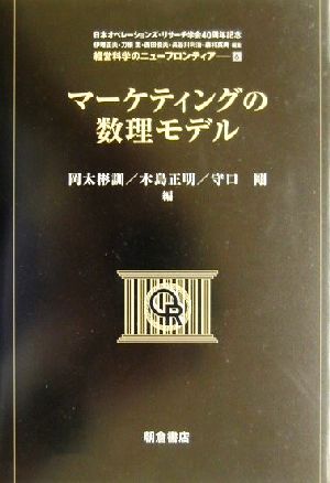 マーケティングの数理モデル 経営科学のニューフロンティア6