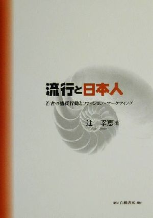 流行と日本人 若者の購買行動とファッション・マーケティング