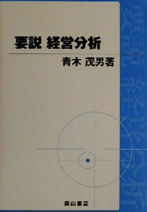 要説 経営分析