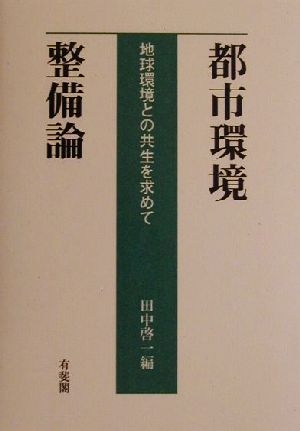 都市環境整備論 地球環境との共生を求めて