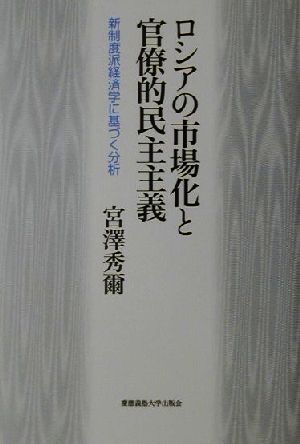 ロシアの市場化と官僚的民主主義 新制度派経済学に基づく分析