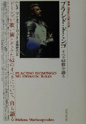プラシド・ドミンゴオペラ62役を語る叢書・20世紀の芸術と文学