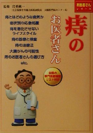 痔のお医者さん お医者さんシリーズ5