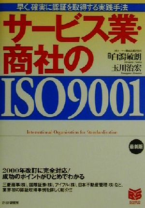 最新版 サービス業・商社のISO9001 早く・確実に認証を取得する実践手法 PHPビジネス選書