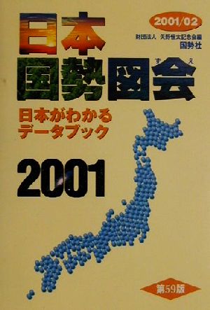 日本国勢図会(2001-02) 日本がわかるデータブック