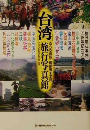 台湾 旅行写真館 抗日霧社事件70周年紀念文化祭 細部・詳細版