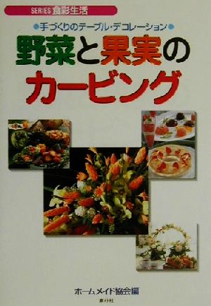 野菜と果実のカービング 手づくりのテーブル・デコレーション シリーズ・食彩生活