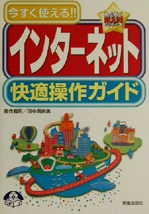 今すぐ使える！インターネット快適操作ガイド らくらく超入門シリーズ