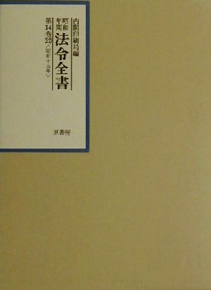 昭和年間 法令全書(第14巻-22) 昭和十五年