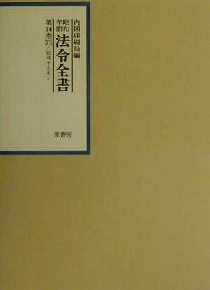 昭和年間 法令全書(第14巻-21) 昭和十五年