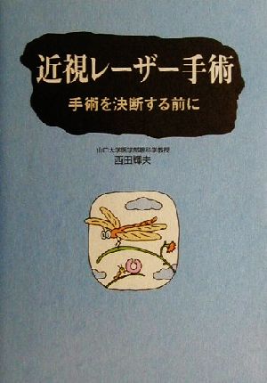 近視レーザー手術 手術を決断する前に