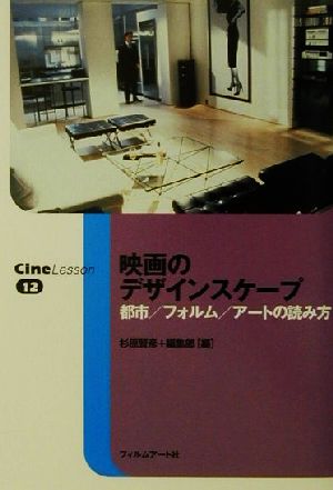 映画のデザインスケープ 都市/フォルム/アートの読み方 Cine Lesson12