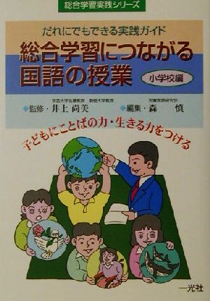 総合学習につながる国語の授業 小学校編(小学校編) だれにでもできる実践ガイド 総合学習実践シリーズ